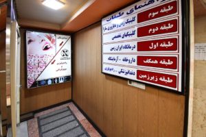 کلینیک دندانپزشکی ایران زمین