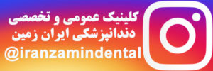 صفحه اینستاگرام کلینیک عمومی و تخصصی دندانپزشکی ایران زمین