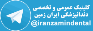 کانال تلگرام کلینیک عمومی و تخصصی دندانپزشکی ایران زمین